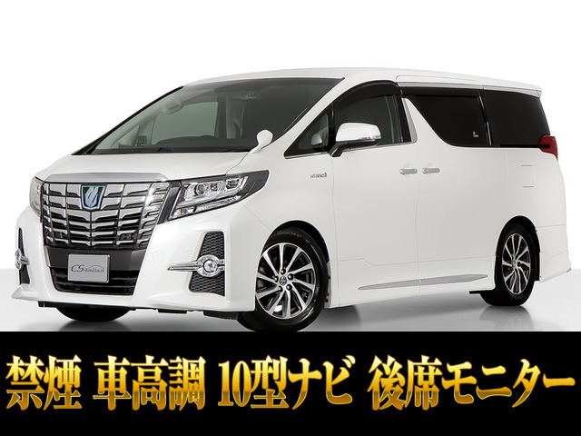 アルファード ハイブリッド 2.5 SR E-Four 4WD 10インチナビ リアモニ禁煙