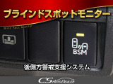 BSM(ブラインドスポットモニタ)!隣の車線を走る車両をレーダーで検知し、ドアミラーでは確認しにくい後側方エリアに存在する車両に加えて、急接近してくる車両も検知します。