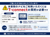 T-connetナビゲーションの車両の場合別途、契約手続きが必要です。