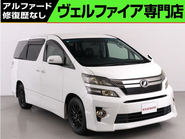 ヴェルファイア 2.4 Z ゴールデンアイズII (禁煙車)(特別仕様車)(ALPINE製9インチナビ
