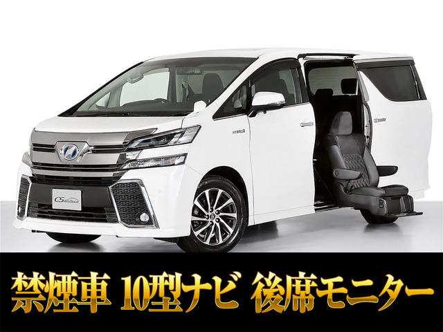 ヴェルファイア ハイブリッド 2.5 ZR E-Four 4WD 福祉車 10インチナビ リアモニ 禁煙
