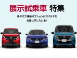 展示・試乗車をお得に手に入れるチャンス!高年式で装備も充実したサクラ・ノート・セレナを多数ご用意。気になる一台を、ぜひ店頭でお確かめください