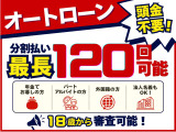 頭金不要!最長120回払が可能な自動車ローンをご用意しております。年金でお暮らしの方、パート・アルバイトの方はもちろん、外国籍の方、法人名義でもOKです!18歳から審査OKですので、お気軽にご相談ください。