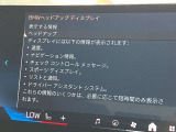 人気のヘッドアップディスプレイ!現在の車速、ナビゲーション・システムによるルート案内の矢印表示、チェック・コントロール、前車接近警告など、さまざまな情報をドライバーの視界内に直接表示いたします!