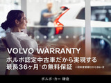 すべての認定中古車に最長3年間の認定中古車保証が無料で付帯。大切なお車をしっかり守る為、全国のボルボ正規ディーラーネットワークにて対応いたします。
