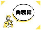 【内装編】内装について「この機能はついている?」「臭いとかはどう?」など気になる点がございましたらお気軽にお声がけください!