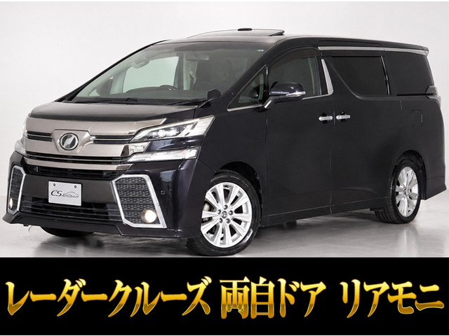 ヴェルファイア 2.5 Z Aエディション 両自ドア リアモニ レーダークルーズ