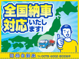 全国販売対応いたします♪日本全国への販売実績も増えてきております!新潟県内・県外問わず、お問い合わせとご来店をお待ちしております!※別途、料金がかかる場合がございます。詳細はお問い合わせください。