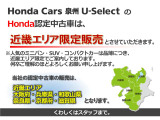 ホンダカーズ泉州の認定中古車は近畿エリア限定販売とさせていただいております。何卒ご理解のほどよろしくお願い申し上げます。