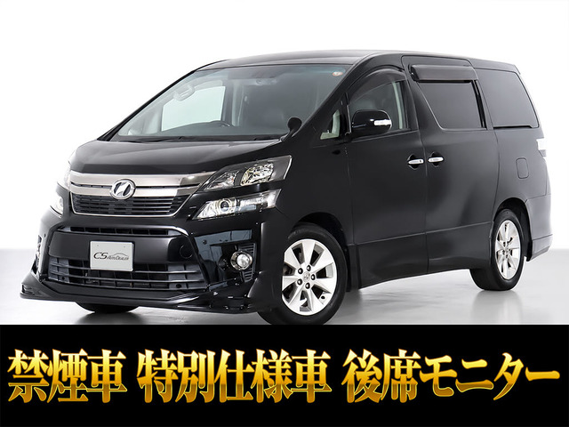 ヴェルファイア 2.4 Z ゴールデンアイズII 後席モニター 両自 禁煙