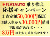 お下取車両を入れて頂くだけで安くお乗り出し可能!その場で5万円相当分をサービス致します!残債があってもOK、適用条件はございません。自走不可等や、軽自動車は条件が変わりますのでお問い合わせください。