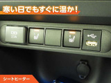 シートヒーター付きなので、寒い日の通勤・ドライブを快適に過ごせます。