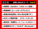 GS 300h I パッケージ 後期 黒本革 全画面ナビ