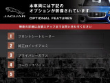 この車両には下記のオプションが装備されています。