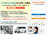 興味をお持ちのお車を、インスタントLIVE画像にてお届けいたします。インスタントLIVE商談により、お客様不安要素が取り除かれる為、安心なご商談を提供致します。