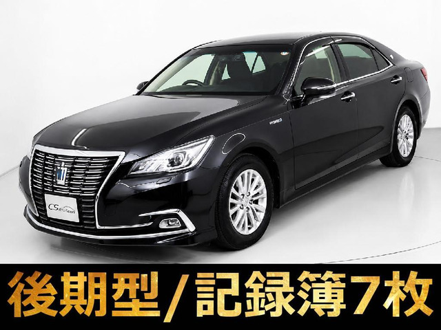 クラウン ハイブリッド 2.5 ロイヤルサルーンG 後期 最上級 SDナビ 後席VIP