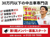 あなたも車屋のオーナーになりませんか?必要なのは「人柄」と「覚悟」だけ。あとは30carsのやり方があなたをオーナーへ導きます。ご応募お待ちしております★