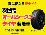 サマータイヤとスタッドレスタイヤの性能を両立した次世代オールシーズンタイヤを装着!年間を通して使用できるため、履き替えや保管の手間を軽減できるのが魅力です。