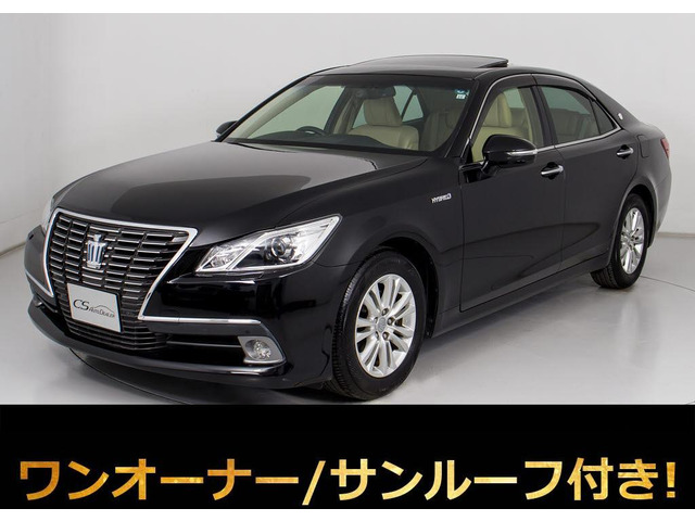 クラウン ハイブリッド 2.5 ロイヤルサルーンG 1オーナー SR 本革エアシート後席VIP