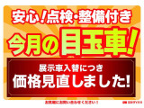 ☆価格を見直しました☆今月の目玉車☆新たな在庫車入荷に伴い、こちらの車両は以前よりお求めやすくさせていただいております!この機会にぜひご検討くださいませ!