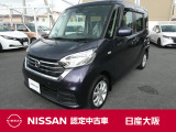 きょうもまた、新しい「いいね!」が見つかる、そんな予感がいっぱいの日産デイズルークスです。運転しやすいのに室内は広々!スタイリッシュな外観も魅力のひとつです。