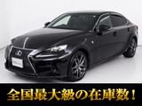 ★レクサス IS300h Fスポーツ★★LEDヘッドライト★シートヒーター★★ブラックハーフレザー★パワーシート★★18インチアルミ★オートクルーズ★★SDマルチナビ★Blu-ray再生★フルセグ★