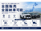 当店では、全国販売・ご納車承ります!!遠方だからと諦めていたお客様も、まずはお気軽にお問い合わせください!!