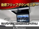 ★フリップダウンモニター★後席の方もDVD等をお楽しみいただけます!