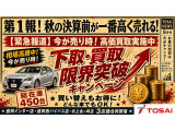 【下取・買取限界キャンペーン】今が売り時!下取・買取限界突破キャンペーン開催中。相場高騰の今、お車の査定・買取はTOSAIへ。買い替えもお得にサポートします!