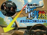 酷暑対策に断熱ガラスルーフ用フィルム!
