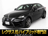 ★レクサス IS300h Fスポーツ★★禁煙★赤ハーフレザー★シートヒーター★★クリアランスソナー★LEDヘッドライト★★18インチアルミ★オートクルーズ★★Blu-ray再生★バックモニター★