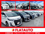 ★全国最大級20前期後期アルファード・ヴェルファイア・30前期アルファード・ヴェルファイアを約270台展示★専門店として希望の1台をご提案いたします。予算、装備内容、カスタム、お気軽にご相談ください。