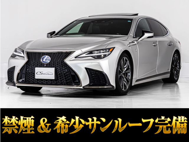 LS 500h Fスポーツ 後期型 サンルーフマークレビンソン