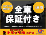 中古車でも名義登録日から1年間は走行距離無制限での保証が付帯されます!(車種によって異なります)全国のトラック整備工場でご利用できます☆詳しくはスタッフにお問い合わせください☆