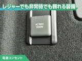 100V/1500Wの電源コンセントを装備。アウトドアや停電等の非常時等に役立つ装備です。