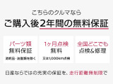ワイド保証は、納車日より24ヶ月間・走行距離無制限の保証です。さらに有償ですがプラス1年間、プラス2年間保証を延長することもできます。