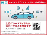 このお車はトヨタアップグレードセレクション対象車両です
