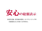 ※県外登録、県外納車費用、メンテナンスパックは 総額表示に含まれておりません。