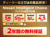 Nissan Intelligent Choiceは、日産が厳しい基準で選び抜いた認定中古車。2年間の充実した保証を備え、高品質とお得さを両立し、乗るほどに安心を実感できる頼れる一台です。