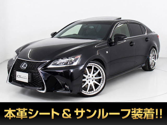 GS 450h Fスポーツ 21AW 車高調カスタム サンルーフ