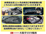 納車前法定12ヵ月点検、及び車検整備の際、エンジンオイル、オイルフィルター、フロントワイパーゴム、バッテリーの4点を交換させていただきます。費用は車両本体価格に含まれておりますので、追加費用はなし!
