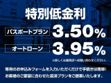 特別低金利パスポートプラン3.5%、通常ローン3.95% 対象車両!詳しくはスタッフまでお問い合わせください!