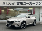 当店のCX-3をご覧頂き、誠にありがとうございます。東北マツダ古川ユーカーランドです。お見積もりのお問い合わせ等、お気軽にどうぞ。
