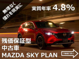 中古車でも残価クレジット実施中!マツダ乗用車(軽自動車除く)初度登録から5年以内が対象になります。