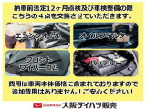 納車前に弊社で点検整備(車検整備)と消耗品部品のエンジンオイル、オイルフィルター、ワイパーゴム、バッテリーを交換いたします。その他の消耗品部品は当社ディーラー整備士の判断により交換いたします!