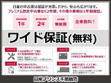 ワイド保証 保証期間:1年(走行距離無制限)全国の日産サービス工場でサポートいたします。
