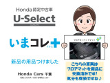 Honda認定中古車 いまコレ+(プラス)対象車両です☆こちらの車両は新品のフロアマットに交換済み☆まっさらなマットで新たなカーライフを始めましょう☆