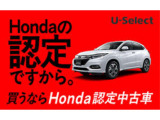 ホンダの認定中古車「U-Select」は、ホンダ車で修復歴がなく、第3者機関の車両状態証明書が発行された、高品質な車です。ホンダのプロが最大104項目の点検・整備を行います。