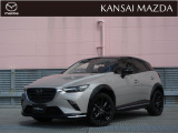令和3年式 CX-3 15Sスーパーエッジ マツダ認定中古車 ETC車載器 衝突被害軽減ブレーキ 360&deg;ビューモニター マツダコネクトナビ 運転席パワーシート オートライトシステム