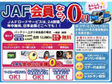 故障やロードサービス、様々な特典が付くJAFのご加入も当店で可能です。